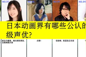 虎扑评分,日本知名动漫声优,有哪些公认的神级声优？