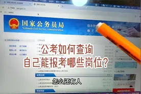如何查询自己能报考哪些公务员岗位？手把手教你操作，建议收藏