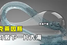 四维产物克莱因瓶，一个瓶子整片大海也填不满，这什么原理？视频封面