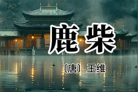 《鹿柴》诵读全文加赏析加译文视频封面