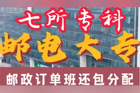 带有“邮电”的大专只有七所，订单班包分配，上学就签定就业合同视频封面