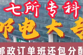 带有“邮电”的大专只有七所，订单班包分配，上学就签定就业合同视频封面