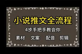 小说推文全流程详细教学（找素材、改写文案、生成配音、做视频）