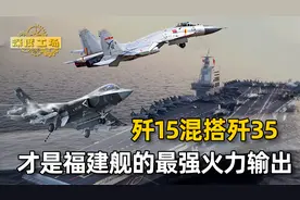福建舰战斗编组，要怎么搭配？歼15混搭歼35，才是最强的火力输出视频封面