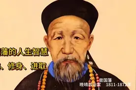 人生智慧金句：曾国藩的20个人生哲理，感悟人生的真谛！视频封面