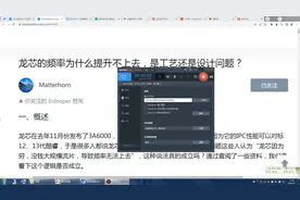 国产CPU主机读龙芯的频率为什么提升不上去，是工艺还是设计问题视频封面
