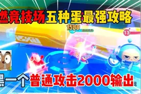 蛋仔派对：超燃竞技场五种蛋最强攻略？小黑普通攻击2000输出！