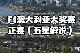 2024F1澳大利亚大奖赛正赛回放（完整版）视频封面