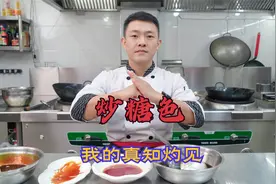 炒糖色为什么要加凉水？何时加水颜色最好看？看看大厨的真知灼见视频封面