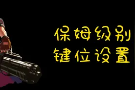 DNFM手游官方大枪导师教你如何设置键位！