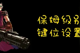 DNFM手游官方大枪导师教你如何设置键位！视频封面