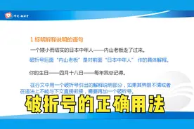 初中语文基础知识，破折号的正确用法视频封面