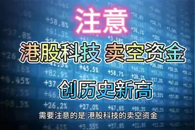 港股科技，卖空资金创历史新高视频封面