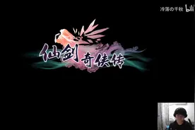 仙剑奇侠传5（1）视频封面