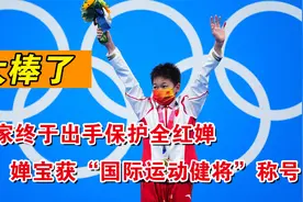 太棒了！国家出手保护全红婵，婵宝获“国际运动健将”称号！视频封面