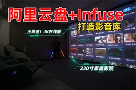 家庭影院片源不用愁，阿里云盘+Infuse打造影音库在线播放4K高清