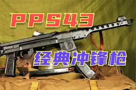 外观紧凑设计简洁制造成本低的冲锋枪 PPS43曾在二战中被广泛使用