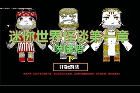 迷你世界：恐怖迷你世界怪谈1.03下，去参加生日会，被关到了阁楼视频封面