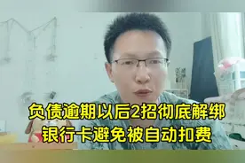 负债逾期以后2招彻底解绑银行卡，避免被强制扣费视频封面