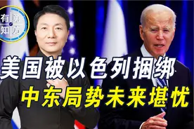 美国被以色列拖入大坑，中东局势恶化，中方建议在以公民尽快回国视频封面