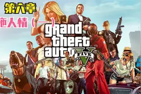 GTA线下剧情第六章  牵拖人情（一）