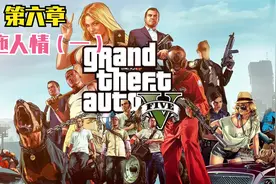 GTA线下剧情第六章  牵拖人情（一）