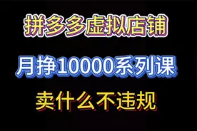 拼多多虚拟产品开店教程，拼多多虚拟店铺怎么选品不违规？视频封面