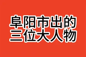 阜阳市出的三位大人物视频封面