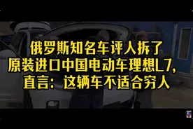 俄罗斯知名车评人又拆了一辆中国汽车理想L7，直言不适合穷人视频封面