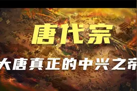 唐代宗才是大唐中兴之帝视频封面