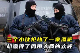 三个小伙抢劫了一家酒吧，却赢得了周围人质的欢呼！视频封面