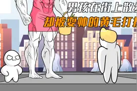 男孩在街上散步，却被耍帅的黄毛打扰视频封面