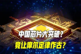 中国芯片技术大突破？百纳米制程竟超英伟达15倍，脖子卡不住了？视频封面