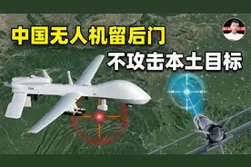 土耳其质疑中国无人机留有后门，无法攻击中国？事实上这才是常态视频封面