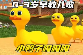 宝宝早教儿歌：小鸭子嘎嘎嘎  #儿歌100首最火 #0到3岁早教儿歌