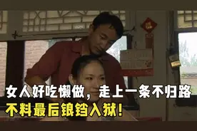 女人好吃懒做，走上一条不归路，不料最后锒铛入狱！栏目剧视频封面