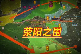 刘邦与项羽在荥阳展开拉锯战，二者互不相让久攻不下视频封面