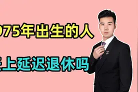 1975年出生的人，能赶上延迟退休的几率有多大？养老金会高多少？视频封面