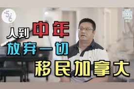 人到中年，为何还要放弃一切移民海外重新开始？
