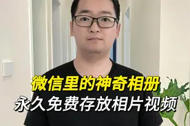 微信里神奇的相册，可以免费存放相片和视频，非常实用！视频封面