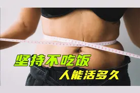 坚持不吃饭，身体会发生什么变化？超乎你的想象