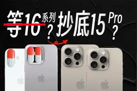 史上最低？618静待苹果16还是抄底苹果15？我劝你看完视频封面