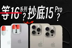 史上最低？618静待苹果16还是抄底苹果15？我劝你看完视频封面