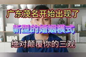 广东茂名开始出现了，新型的婚姻模式，绝对颠覆你的三观视频封面