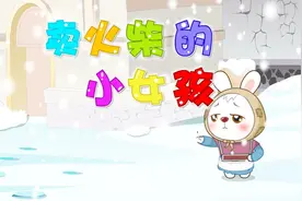 贝乐虎故事《卖火柴的小女孩》，经典儿歌大全早教故事视频