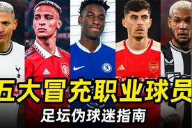 足坛伪球迷指南之“五大冒充职业球员”：盘点那些冒充职业球员！视频封面