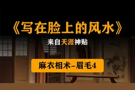 《写在脸上的风水》来自天涯神贴，麻衣相术-眉毛4视频封面