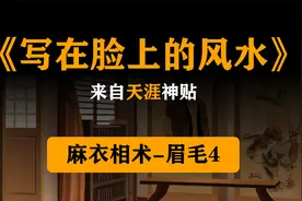 《写在脸上的风水》来自天涯神贴，麻衣相术-眉毛4视频封面