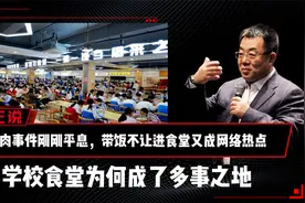 带饭不让进食堂又成网络热点，学校食堂为何成了多事之地
