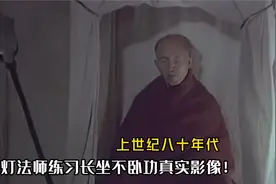 1980年，海灯法师练习长坐不卧功珍贵影像，勤奋程度超乎想象！视频封面